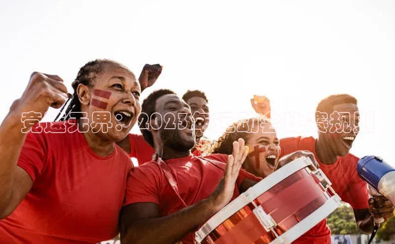 竞速无界：2023年运动会比赛规则