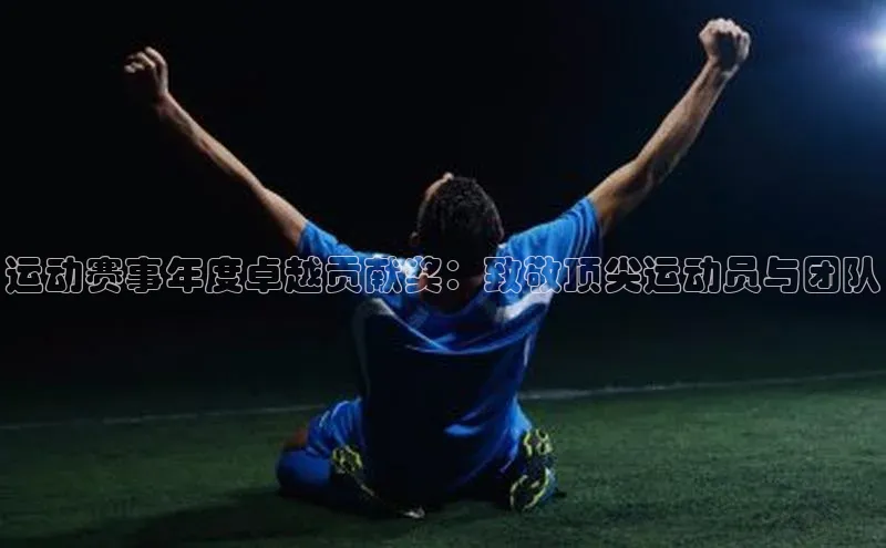 运动赛事年度卓越贡献奖：致敬顶尖运动员与团队