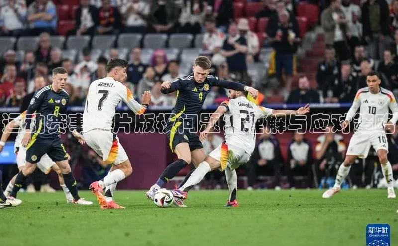 运动赛事照片版权问题：理解与应对策略