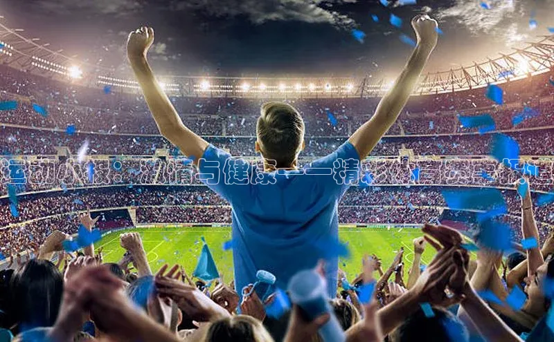 运动小报：激情与健康——精彩体育赛事报道