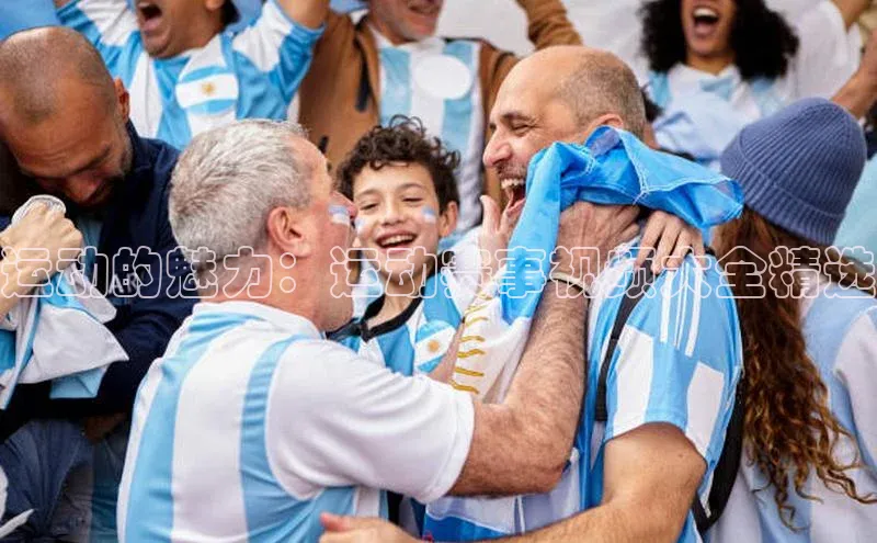 运动的魅力：运动赛事视频大全精选