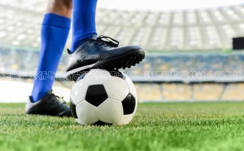 合同：分析与最新的运动赛事赞助、转播和权益转让合同条款