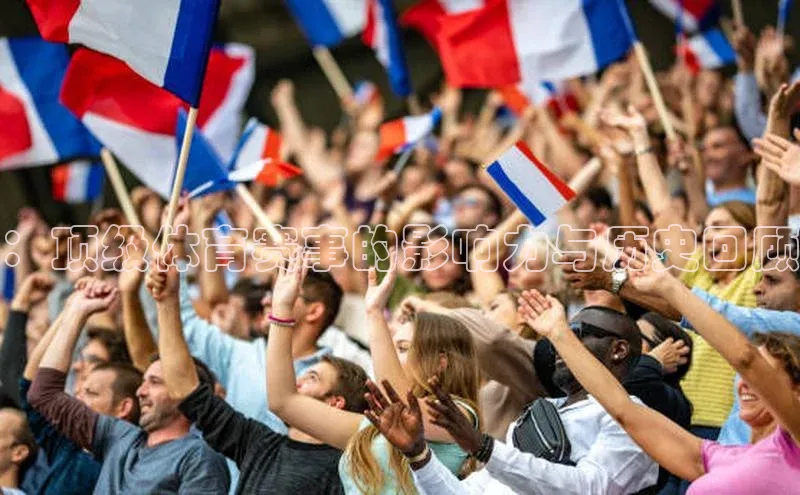 ：顶级体育赛事的影响力与历史回顾