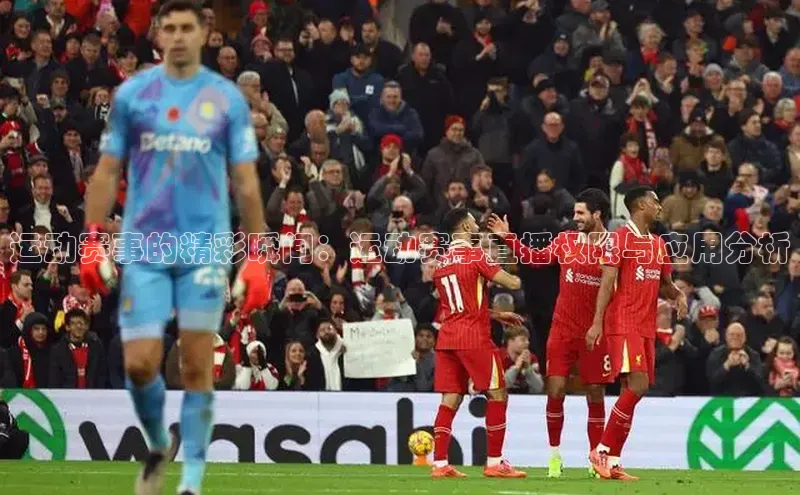 运动赛事的精彩瞬间：运动赛事直播权限与应用分析