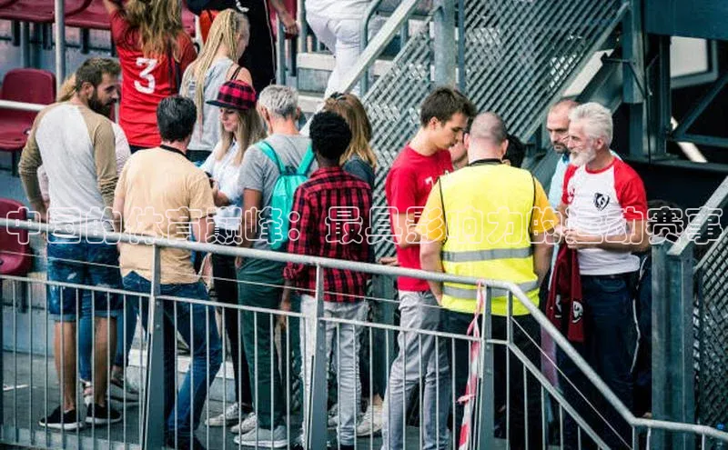 中国的体育巅峰：最具影响力的运动赛事