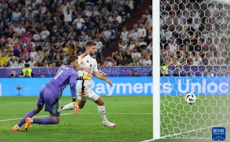 回顾2024年中国体育盛事：一场场精彩的赛事背后是国家的力量与梦想的传承