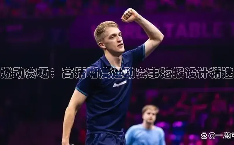 燃动赛场：高清晰度运动赛事海报设计精选