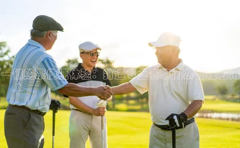 一键购票便捷体验：打造专业赛事门票管理应用