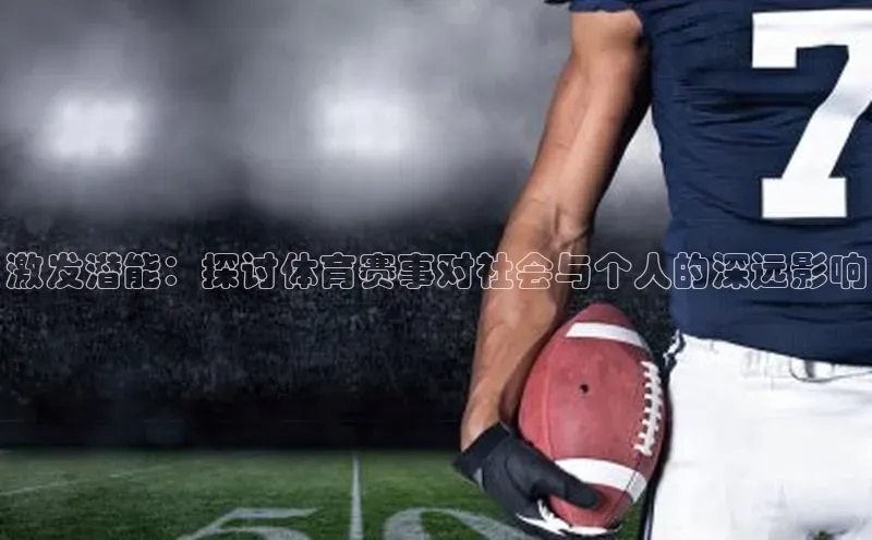 激发潜能：探讨体育赛事对社会与个人的深远影响
