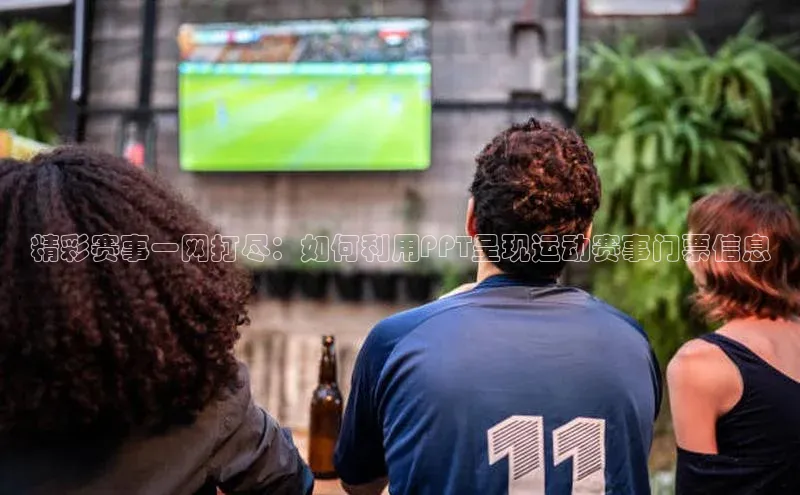 精彩赛事一网打尽：如何利用PPT呈现运动赛事门票信息