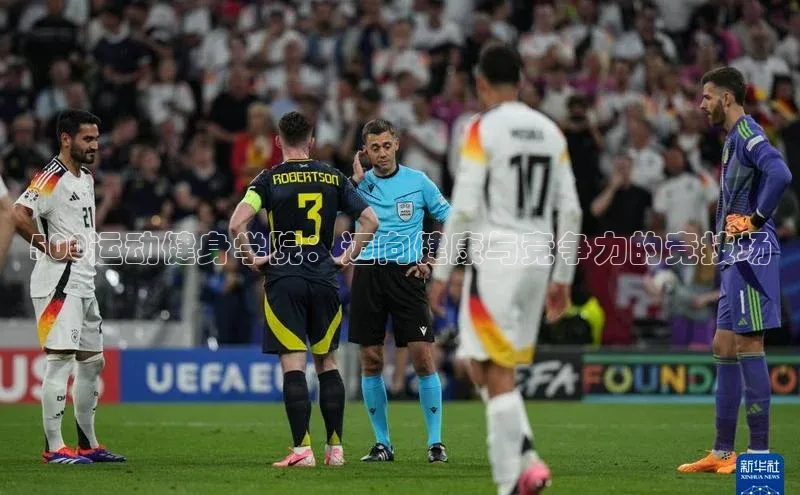 500运动健身学院：迈向健康与竞争力的竞技场