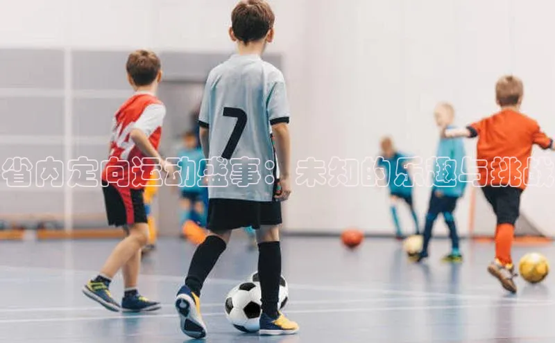 省内定向运动盛事：未知的乐趣与挑战