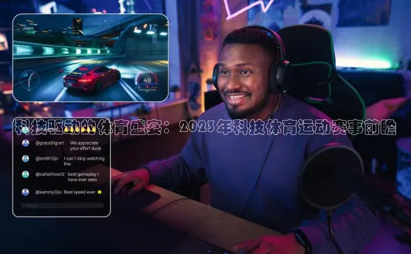 科技驱动的体育盛宴：2023年科技体育运动赛事前瞻