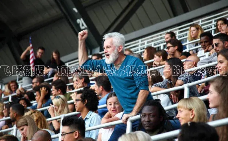 飞跃极限：顶级运动赛事视频背后的精彩瞬间