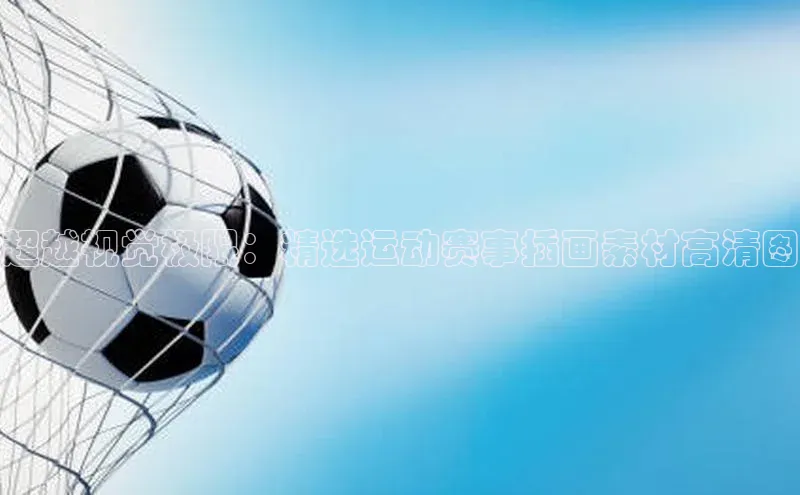 米乐yy易游体育交流app