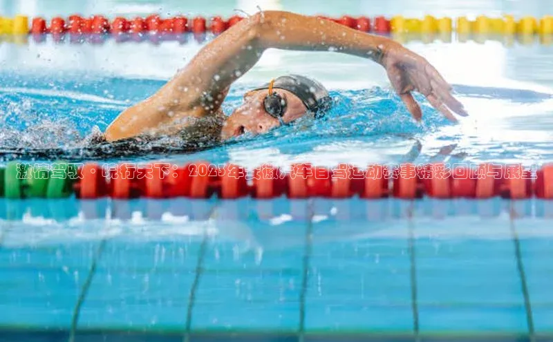 激情驾驭·皖行天下：2023年安徽汽车自驾运动赛事精彩回顾与展望