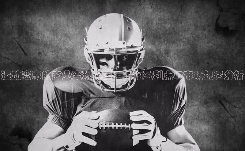 运动赛事的商业变现策略：挖掘盈利点与市场机遇分析