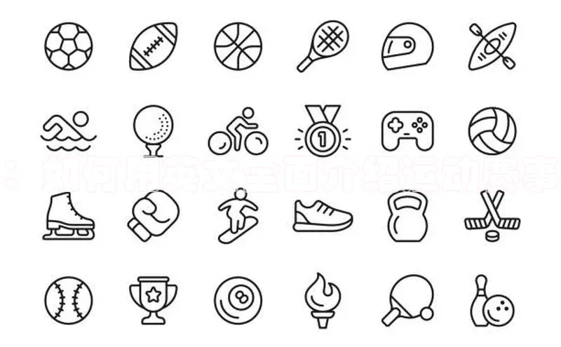 ：如何用英文全面介绍运动赛事