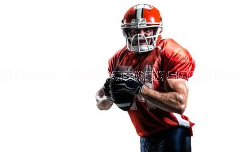 驾驭风与浪：帆船运动赛事的策划与组织策略探讨