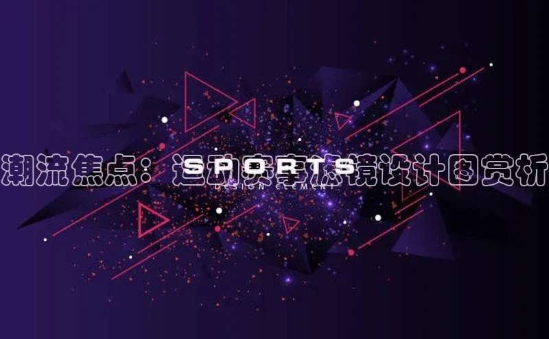 潮流焦点：运动赛事滤镜设计图赏析