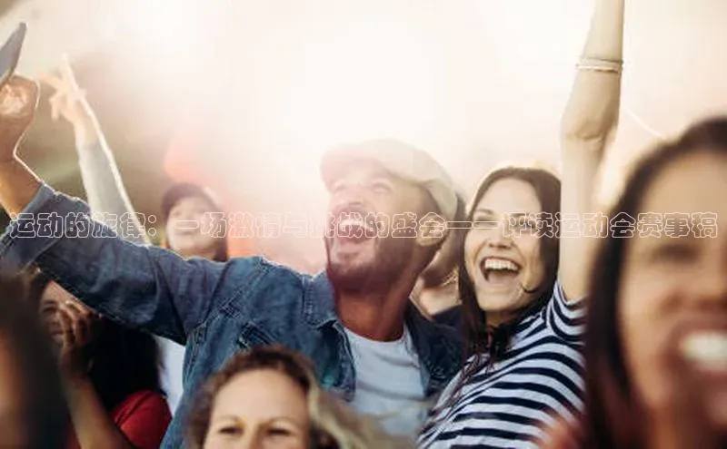 运动的旋律：一场激情与挑战的盛会——评读运动会赛事稿