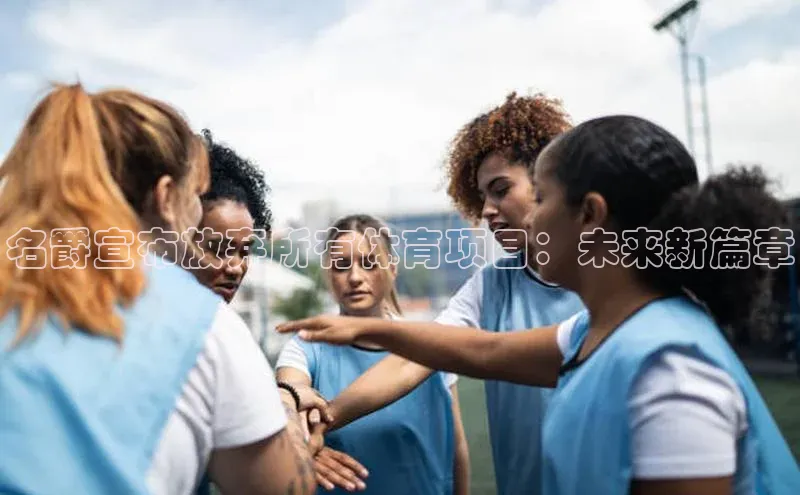 名爵宣布放弃所有体育项目：未来新篇章