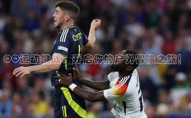 QQ运动挑战：开启你的户外冒险之旅！