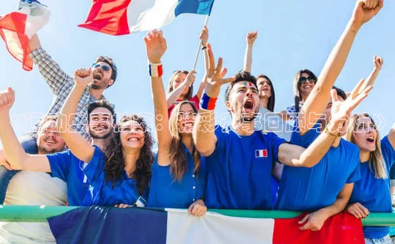 《运动盛事档案：精彩赛事回顾与分析》