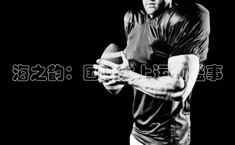 海之韵：国际水上运动盛事