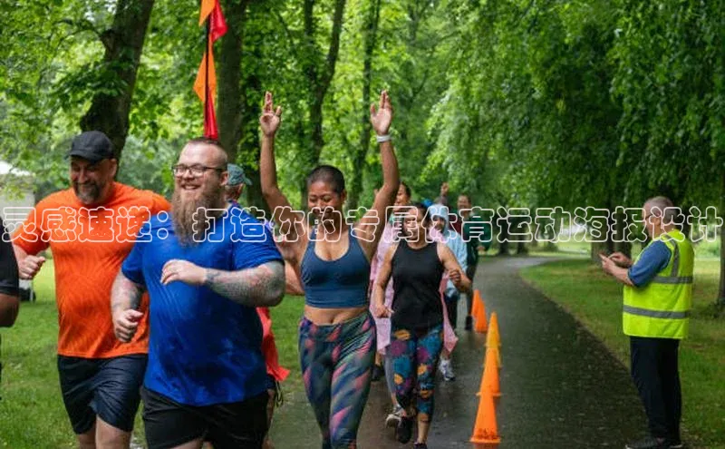 灵感速递：打造你的专属体育运动海报设计