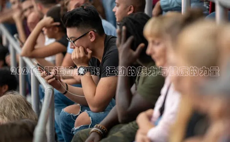2024合肥运动赛事：运动的魅力与健康的力量