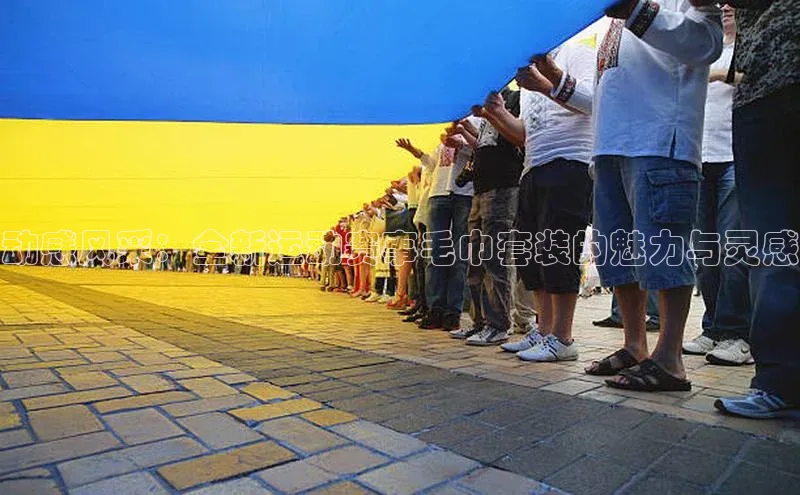 动感风采：全新运动赛事毛巾套装的魅力与灵感