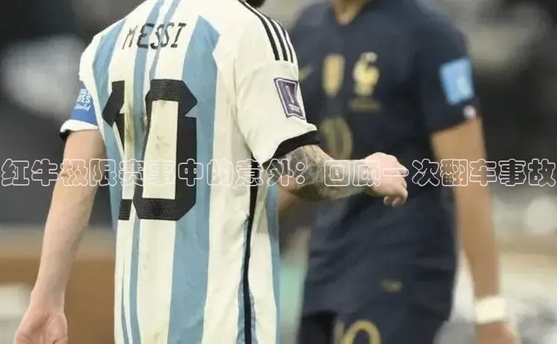 红牛极限赛事中的意外：回顾一次翻车事故