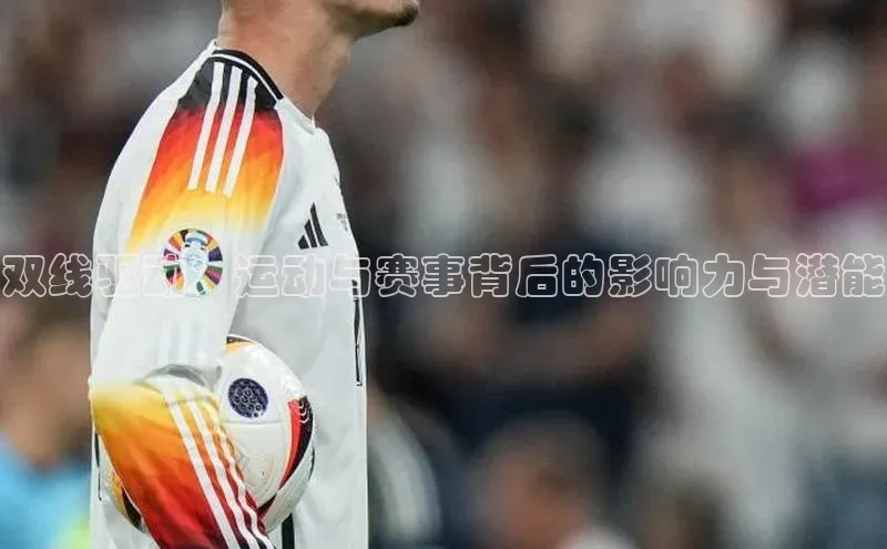 双线驱动：运动与赛事背后的影响力与潜能