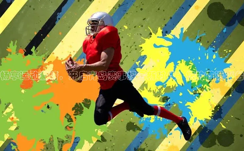 畅享运动激情，开启青岛赛事报名新时代：您的首选平台