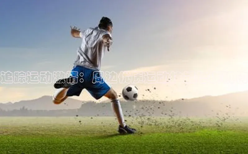 追踪运动激情：周边优质运动技能培训机构