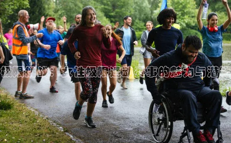 极限挑战：女性极限运动赛事的魅力与潜能