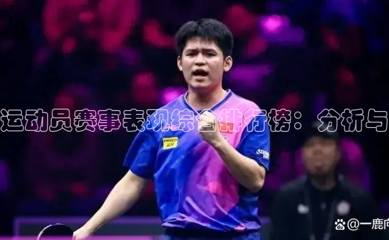 运动员赛事表现综合排行榜：分析与