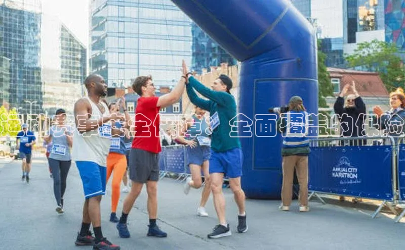 运动赛事安全保障：全面覆盖的保险