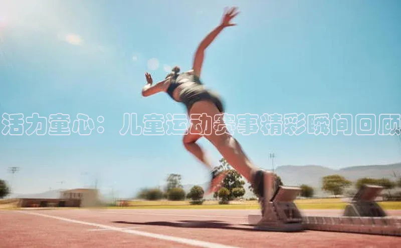 活力童心：儿童运动赛事精彩瞬间回顾