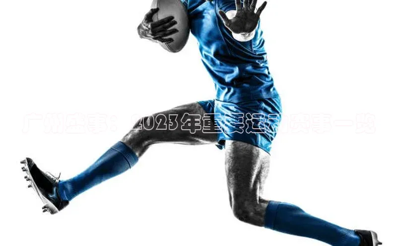 广州盛事：2023年重要运动赛事一览
