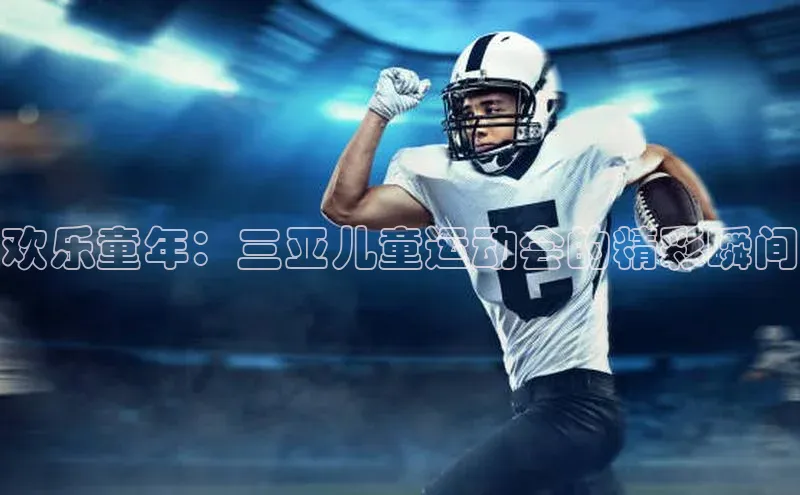 欢乐童年：三亚儿童运动会的精彩瞬间