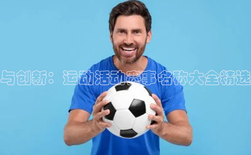 与创新：运动活动赛事名称大全精选