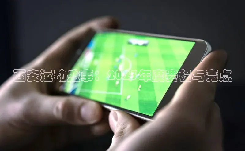 西安运动盛事：2023年度赛程与亮点
