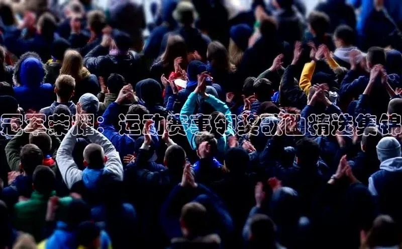 冠军荣耀：运动赛事领奖歌曲精选集锦