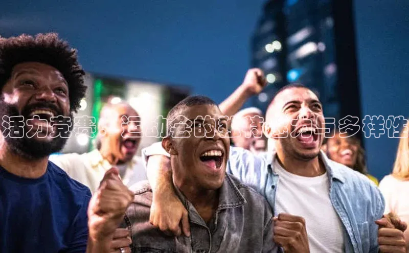 活力竞赛：运动会的独特魅力与多样性