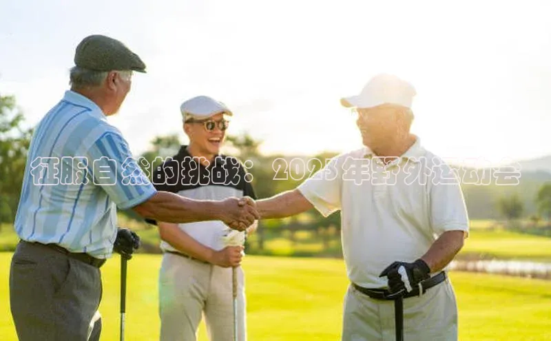 征服自然的挑战：2023年野外运动会