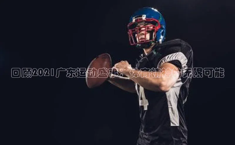 回顾2021广东运动盛事：体育精神的无限可能