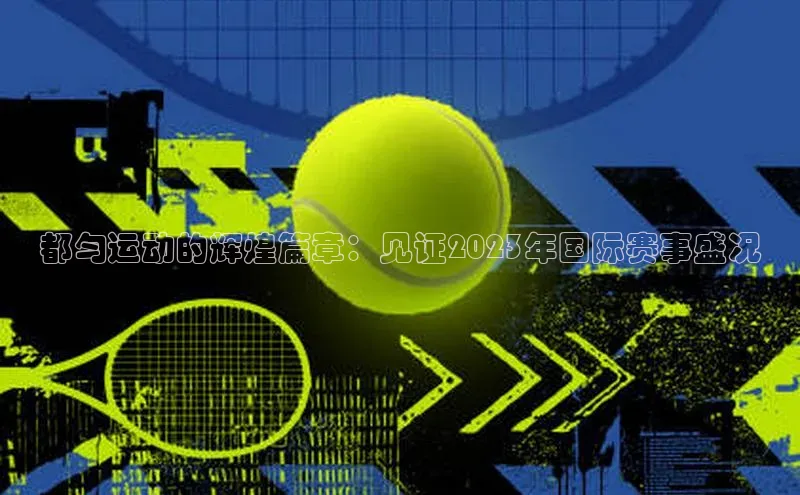 都匀运动的辉煌篇章：见证2023年国际赛事盛况