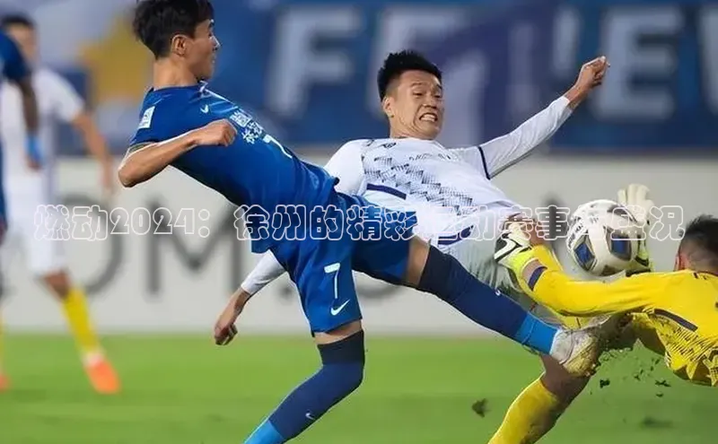 燃动2024：徐州的精彩运动赛事与盛况